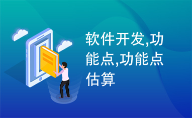 軟件開發中的功能點 概念、估算與應用